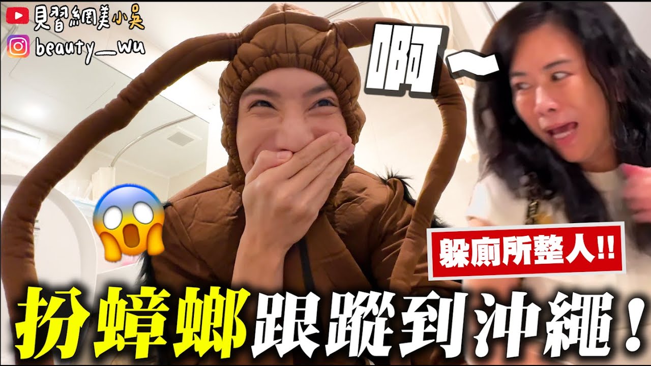 【整人王】扮成蟑螂........跟蹤到沖繩家族旅遊 (嚇爛😱)