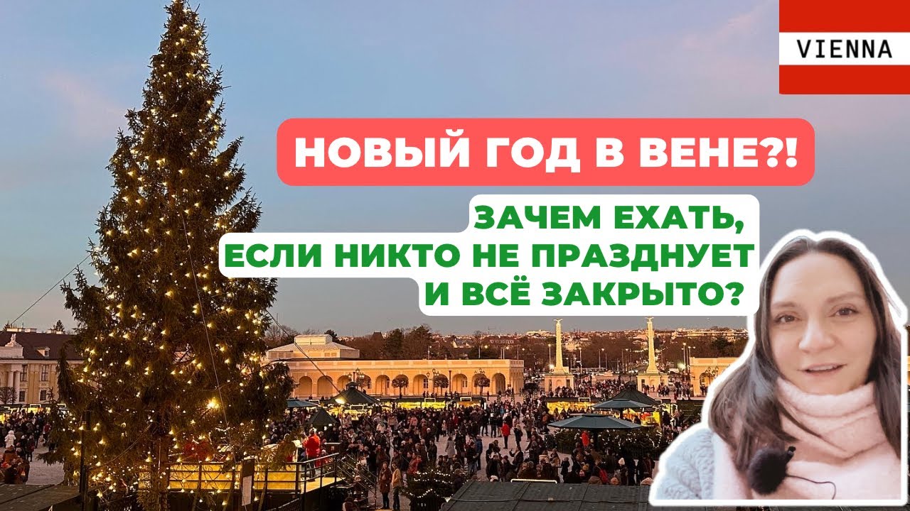 Новый Год в Вене? Его там отмечают?