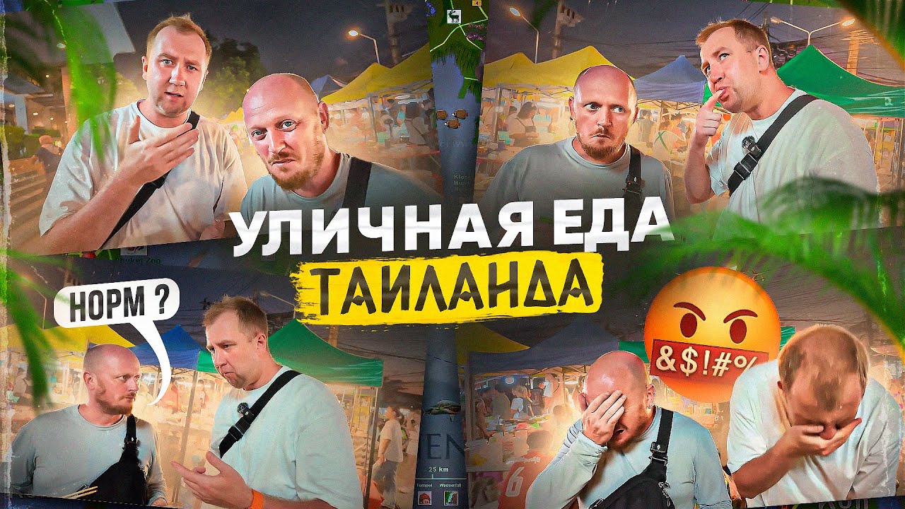 САМАЯ ДЕШЁВАЯ Уличная Еда Таиланда.