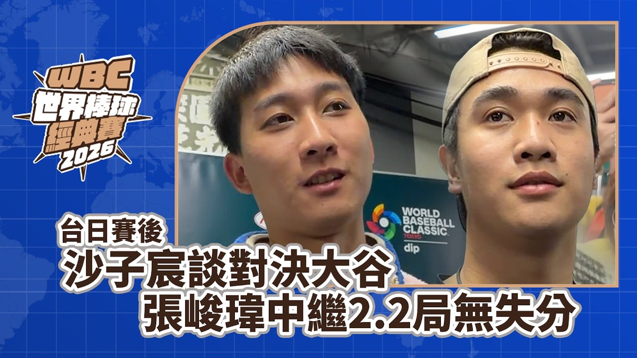 2026WBC》沙子宸談對決大谷 張峻瑋中繼2.2局無失分