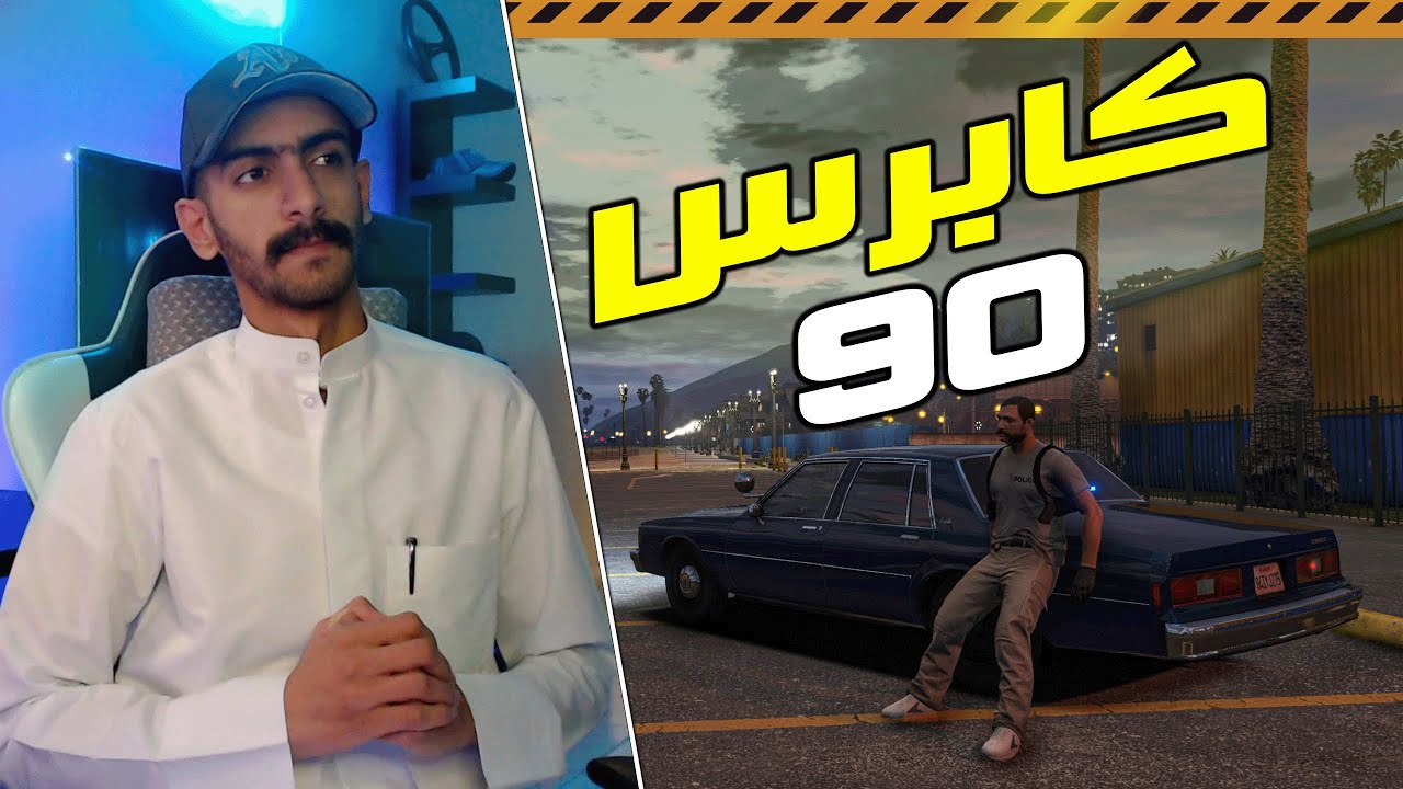 مود الشرطة | كابرس 90 سري ... بلاغات ( لوس سانتوس ) 🔥