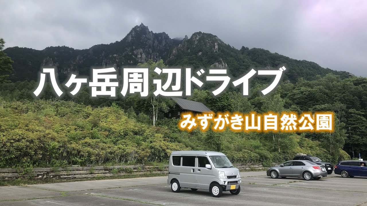 【八ヶ岳二拠点生活日記】八ヶ岳周辺ドライブ　みずがき山自然公園　西側コース