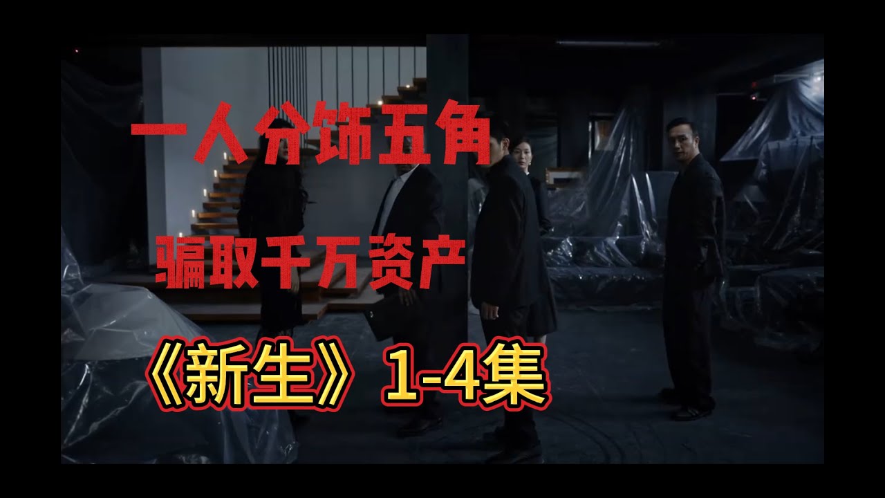 一个人用五重身份，骗走上流精英千万资产？一口气看完最新悬疑网剧《新生》1 4集