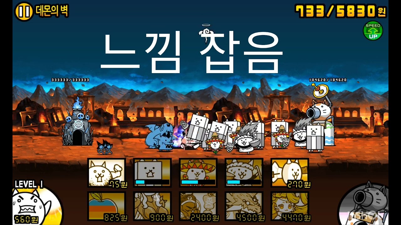 냥코 탱크 고양이의 해방 깨기