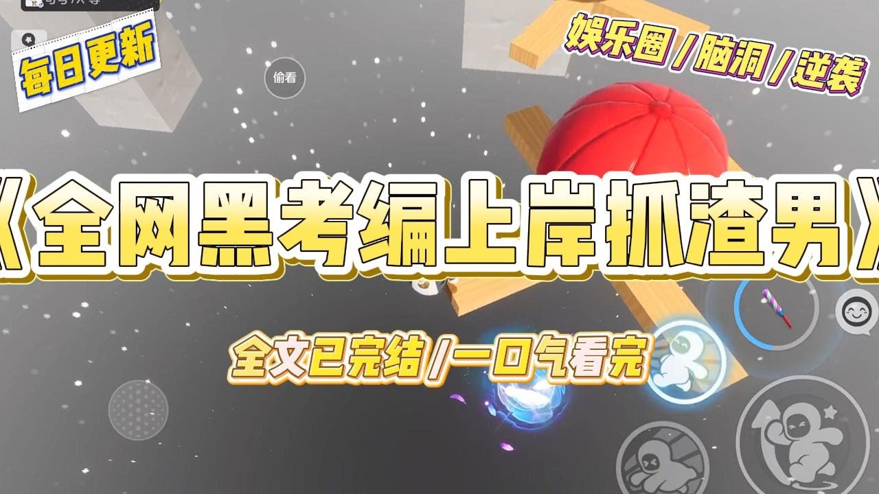 《全网黑考编上岸抓渣男》作为娱乐圈顶级花瓶，我被爆出“知三当三”丑闻，顶流男友为了保身，反手发文锤我“勾引上位”。