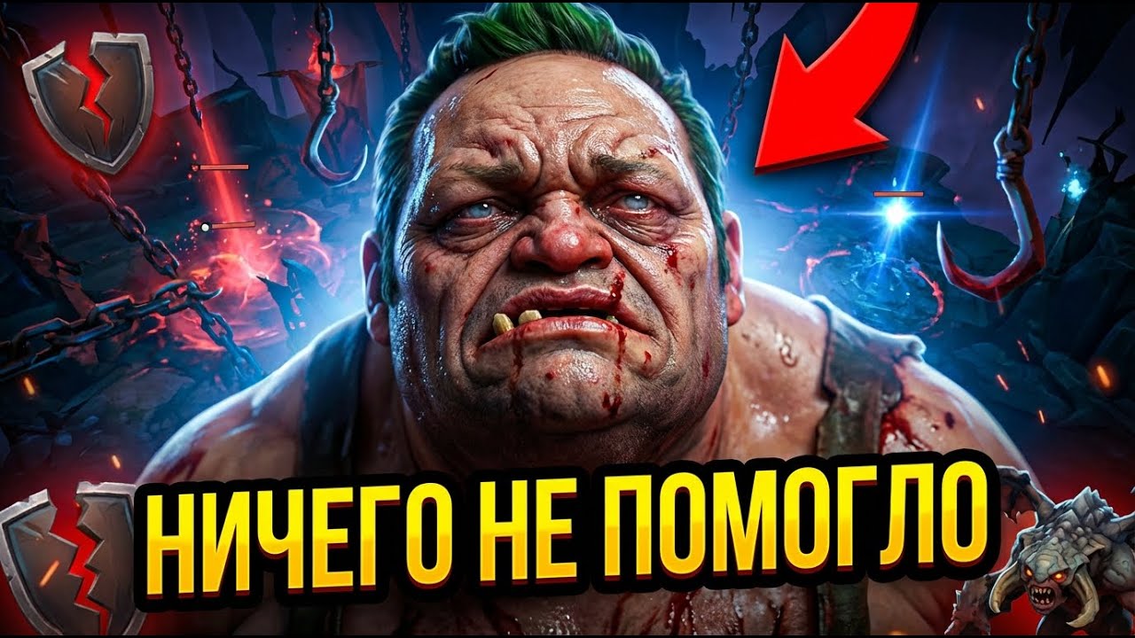 РОЛЛ НЕ ПОМОГ.../Pudge/ Custom Hero Chaos