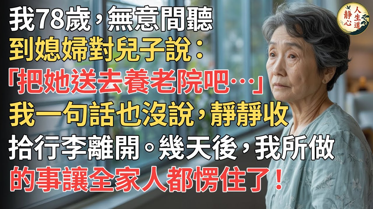 【我78歲】無意間聽到媳婦對兒子說：「把她送去養老院吧…」我一句也沒說，靜靜收拾行李離開。幾天後，我所做的事讓全家人都愣住了！