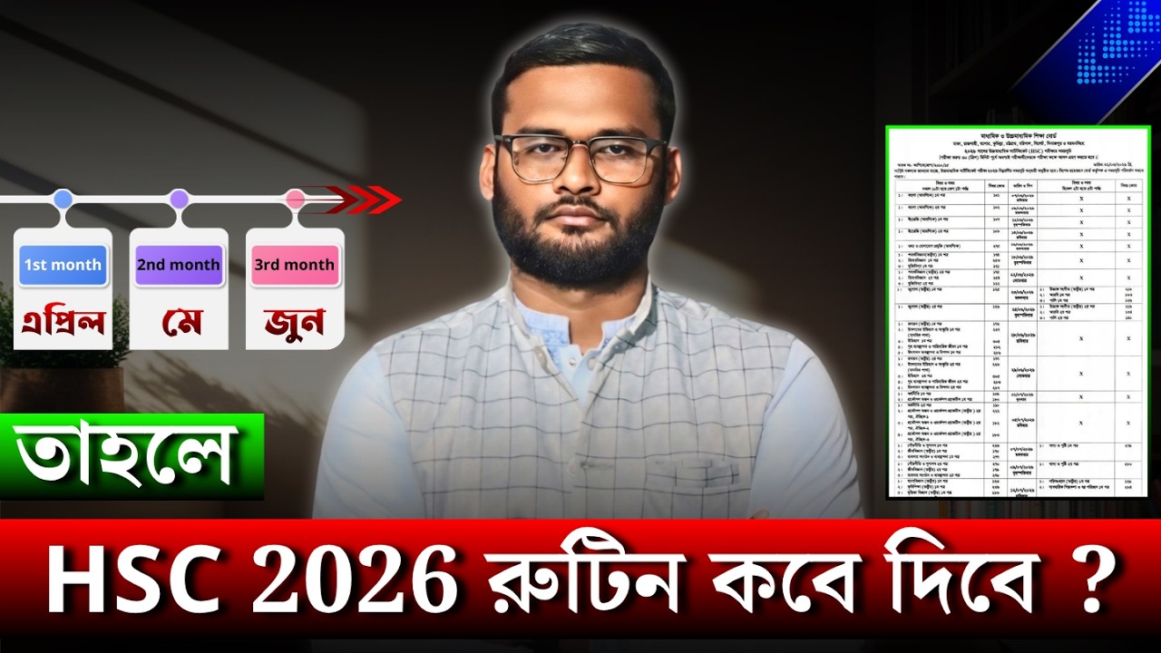 তাহলে HSC 2026 রুটিন কবে দিবে ? | hsc 2026 routine kobe dibe