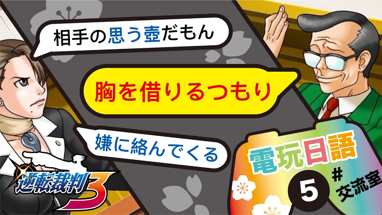 #5【胸を借りるつもり】電玩日語交流 / 逆轉裁判3