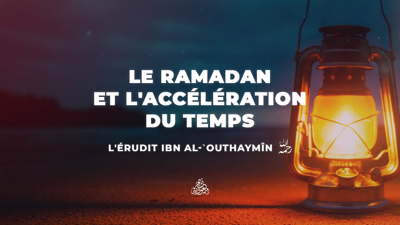 Le Ramadan et l'accélération du temps | L'érudit Ibn al-`Outhaymîn رحمه الله