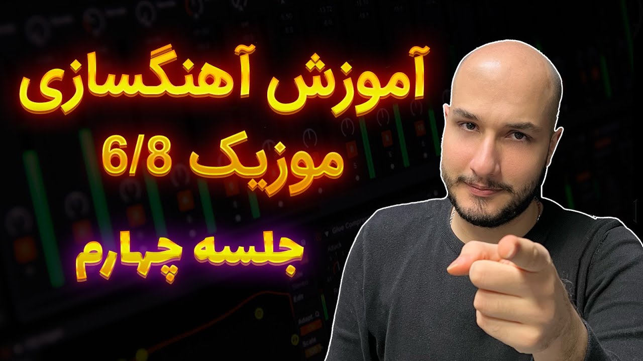 تنظیم و ساخت موزیک ۶/۸ شاد ( جلسه چهارم - کیبوردها )