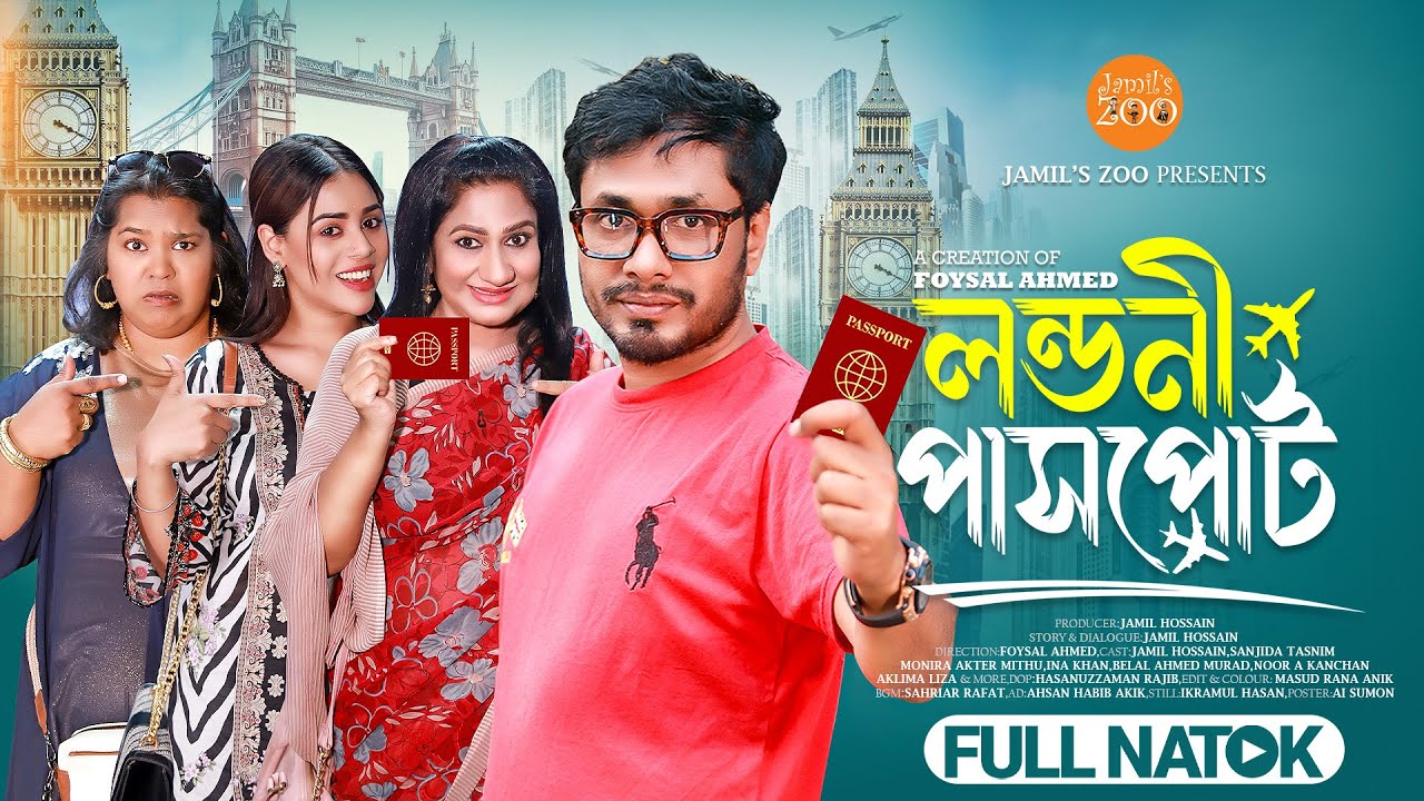 লন্ডনী পাসপোর্ট | Londoni Passport | Bangla Natok 2025 | Jamil Hossain | Ina Khan | Monira Mithu