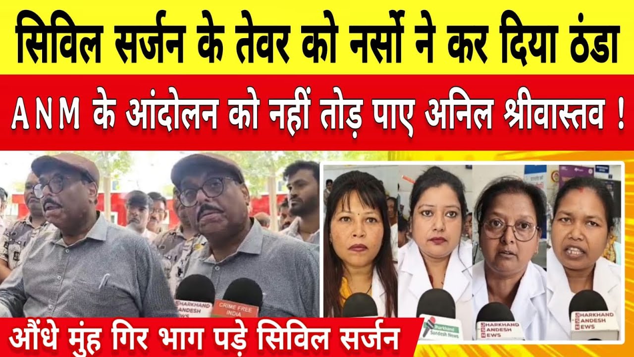सिविल सर्जन के तेवर को नर्सो ने कर दिया ठंडा औंधे मुंह गिर भाग पड़े सिविल सर्जन अनिल श्रीवास्तव।