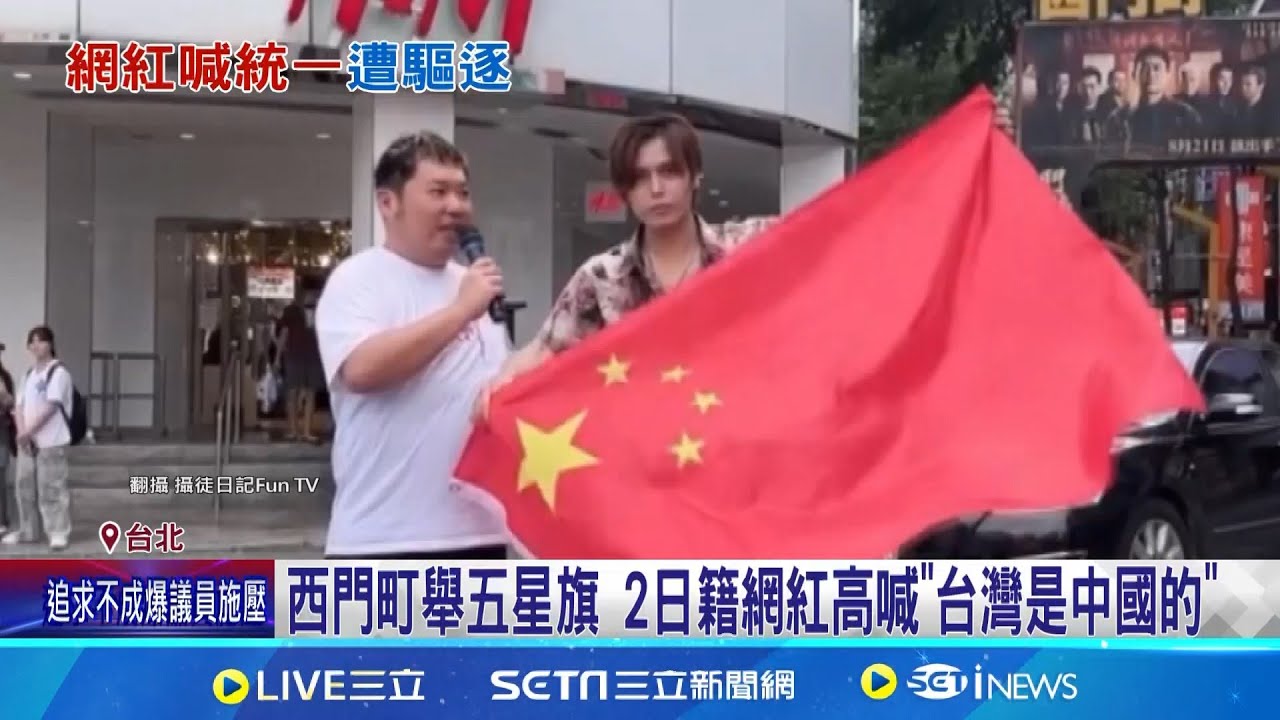 西門町舉五星旗 2日籍網紅高喊