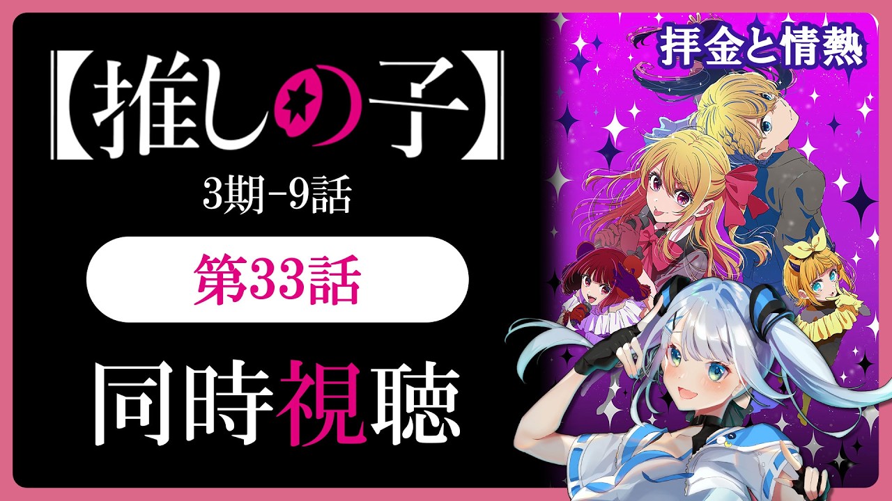 【同時視聴】【推しの子】3期9話(33話)を初見！アニメリアクション【水月りうむ/VTuber】