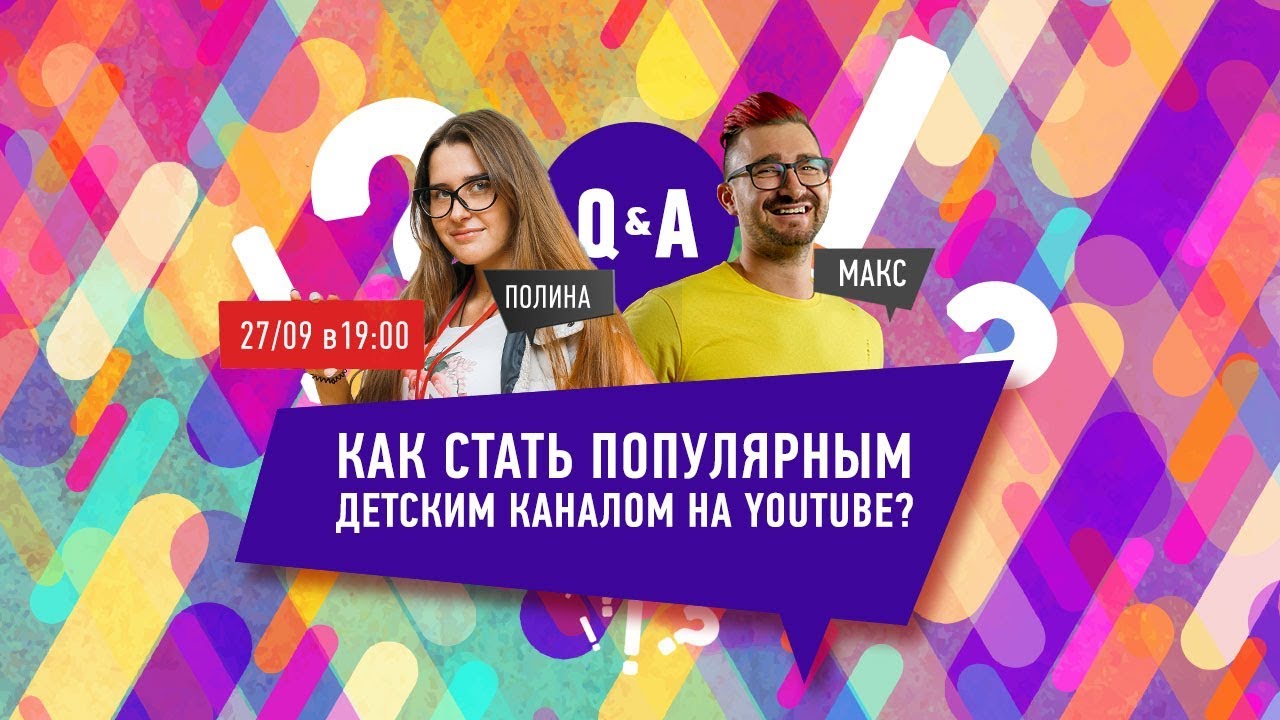 Как продвигать детский канал на YouTube?