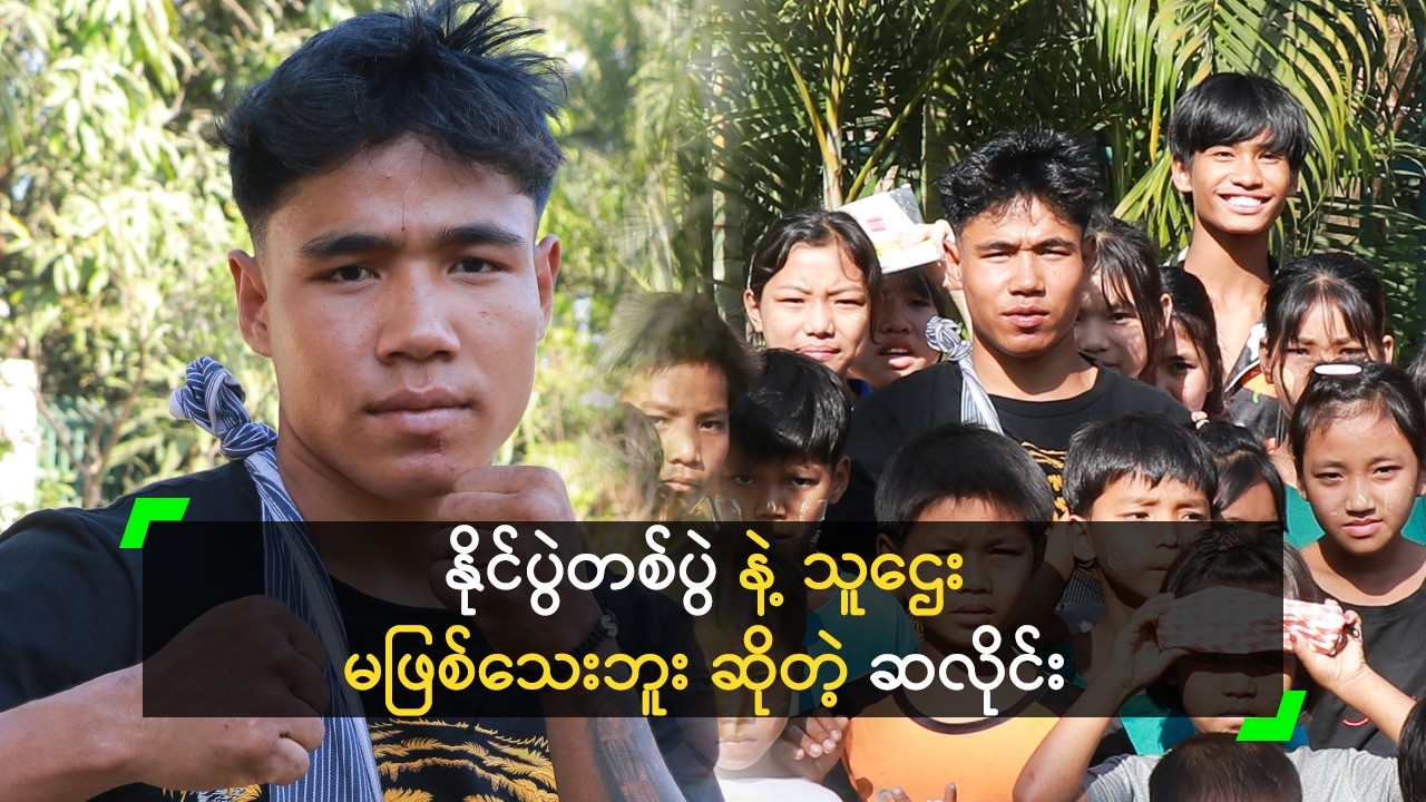 ကြီးပြင်းခဲ့တဲ့ ပရဟိတကျောင်းမှာ လှူဒါန်းခဲ့တဲ့ ဆလိုင်းထန်ခွီးရှိန်