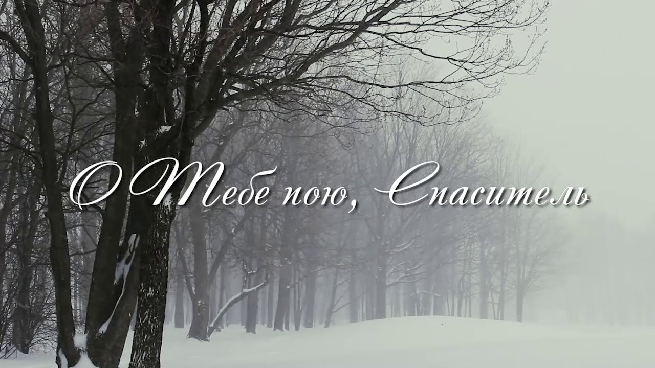 О Тебе пою, Спаситель