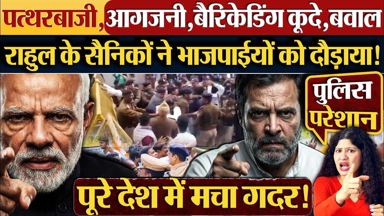 पत्थरबाजी,आगजनी,बैरिकेडिंग कूदे,बवाल | Rahul Gandhi के सैनिकों ने भाजपाईयों को दौड़ाया!