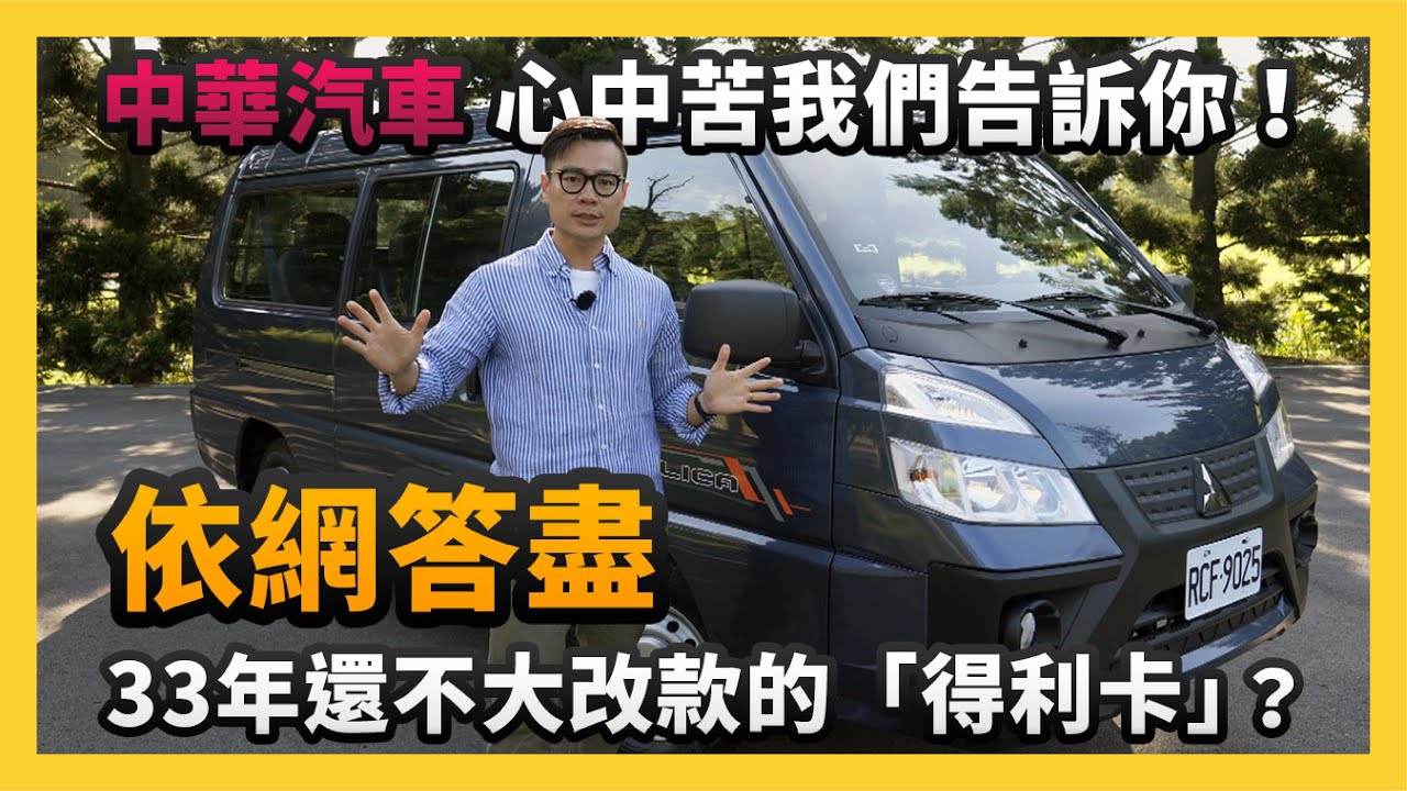 【依網答盡】33年還不大改款的「得利卡」？中華汽車心中苦我們告訴你！【CC字幕】