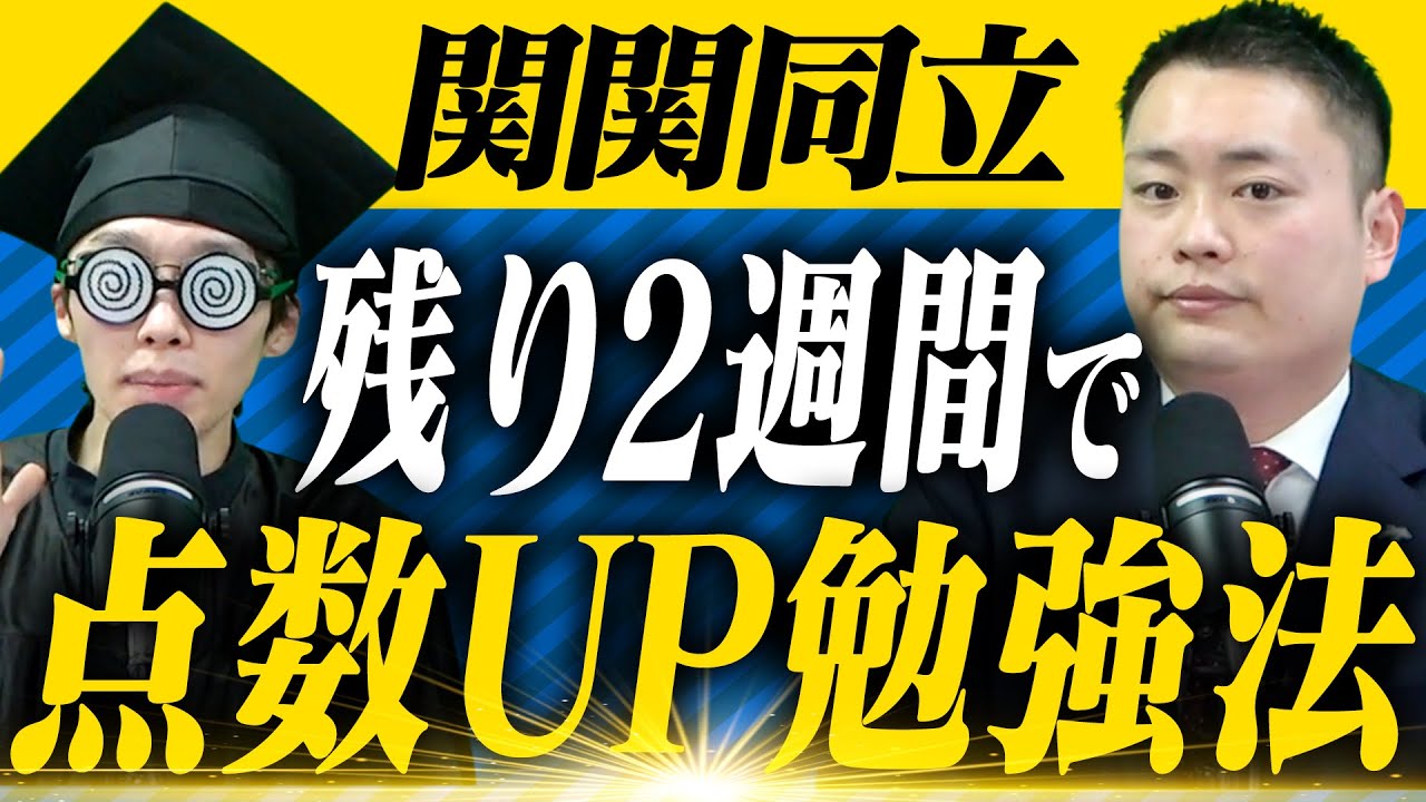 【関関同立】2週間で入試対策できる分野と勉強法〈受験トーーク〉
