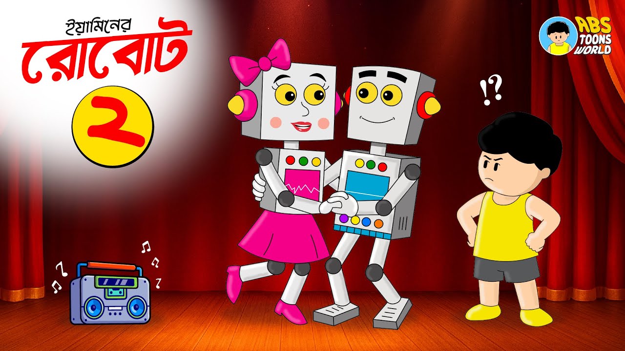 ইয়ামিনের রোবট ২  | Yaminer Robot 2 | Yamin Cartoon | Samima Sraboni | Kazi Faisal | ABS Toons World