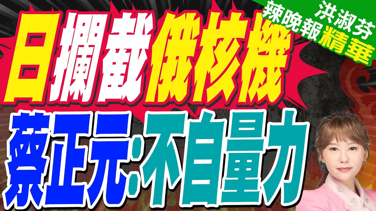 日本膽子肥了 硬攔俄核轟炸機 | 日攔俄核機 蔡正元:不自量力 | 蔡正元.謝寒冰.張延廷深度剖析?【洪淑芬辣晚報】精華版@中天新聞CtiNews