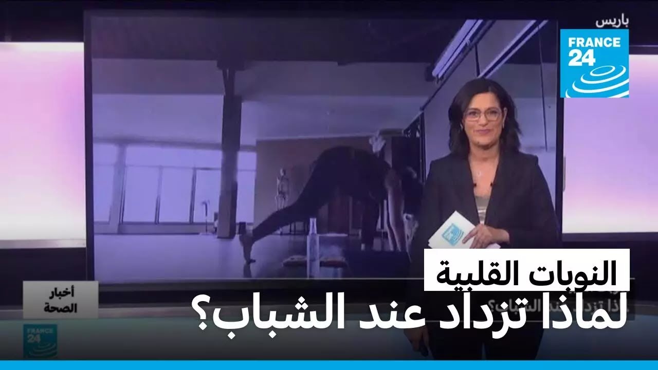 النوبات القلبية.. لماذا تزداد عند الشباب؟ • فرانس 24