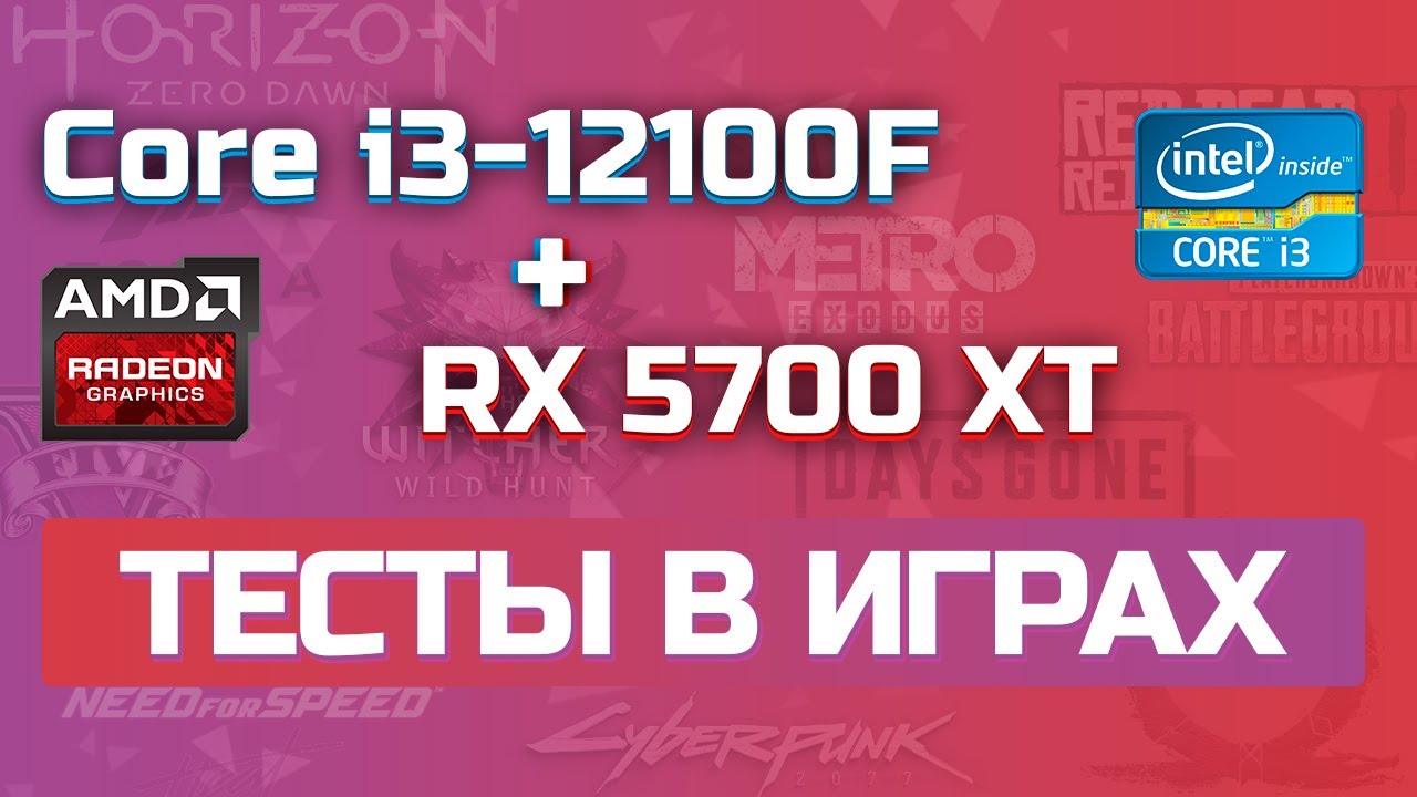 Core i3-12100F + RX 5700 XT - Тесты в играх
