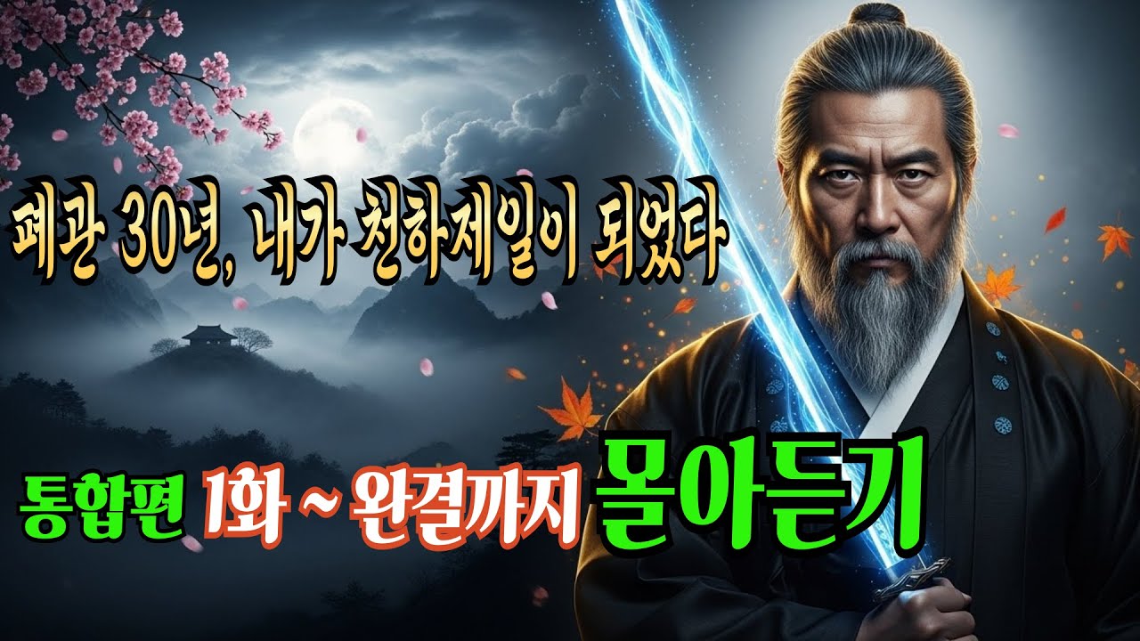 [폐관 30년, 내가 천하제일이 되었다] 통합편. 1부 ~ 완결까지 몰아듣기! / 오디오북/ 무협소설/ 무협