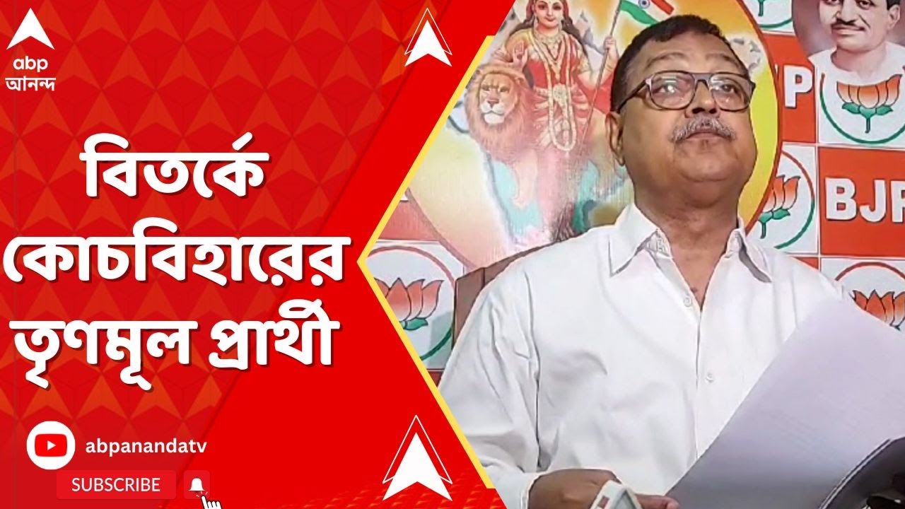 Lok Sabha Vote:কোচবিহারের TMC প্রার্থীর বিরুদ্ধে দ্বিতীয় স্ত্রী সম্পর্কে তথ্য গোপনের অভিযোগ তুলল BJP
