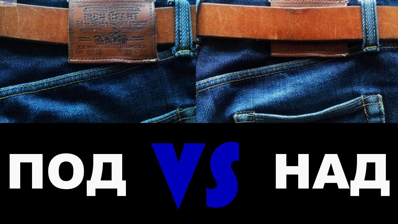 Как носить джинсовый ремень?