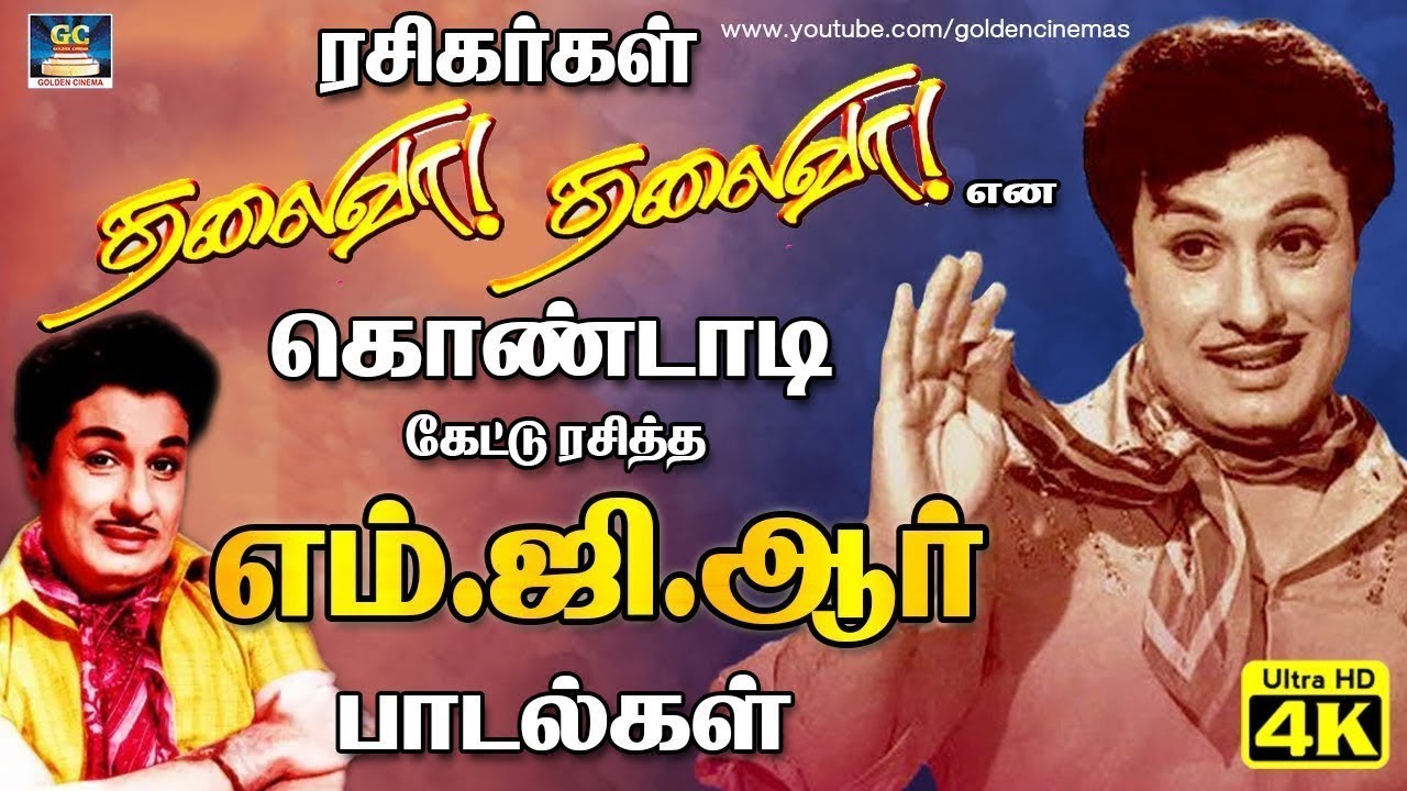 ரசிகர்கள் தலைவா தலைவா என கொண்டாடி கேட்டு ரசித்த எம்.ஜி.ஆர் நினைவு நாள் பாடல்கள் | MGR Memorial Day