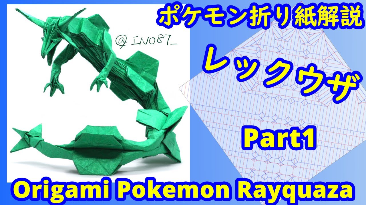 【折り紙】【ポケモン】レックウザ（full version）前半【Origami tutorial】Pokemon Rayquaza (Part1)