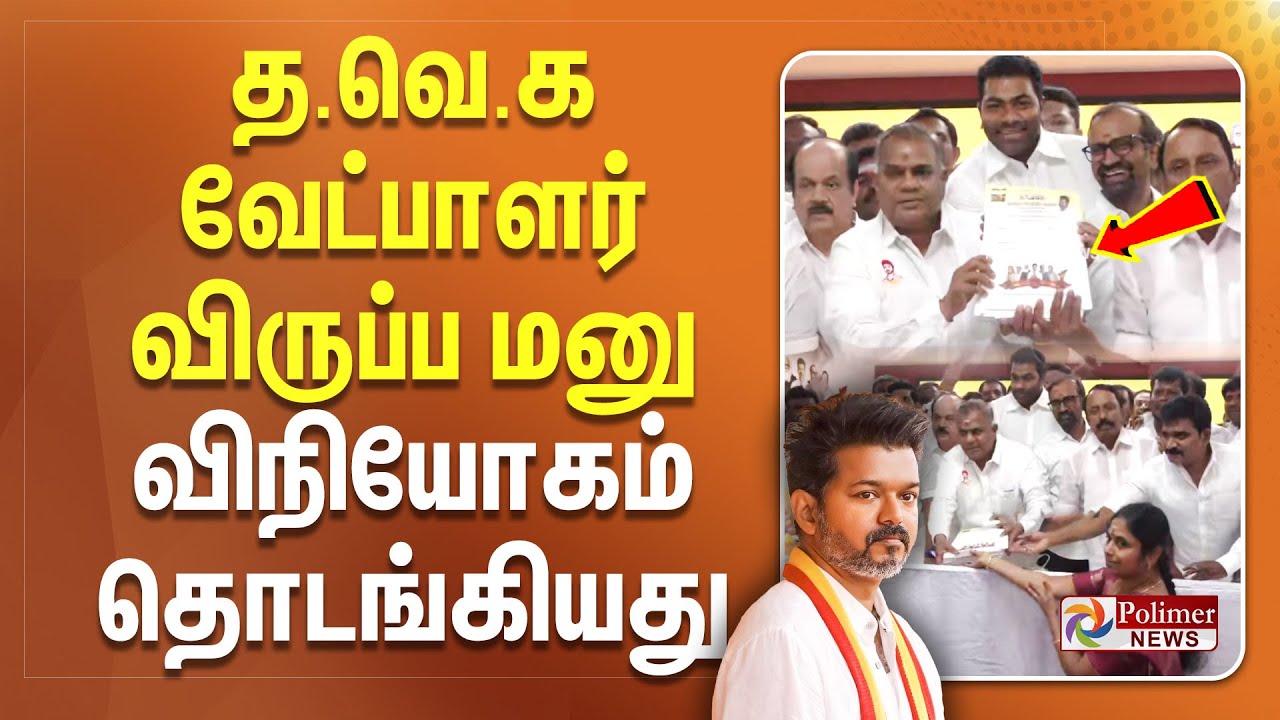 த.வெ.க வேட்பாளர் விருப்ப மனு விநியோகம் தொடங்கியது..!