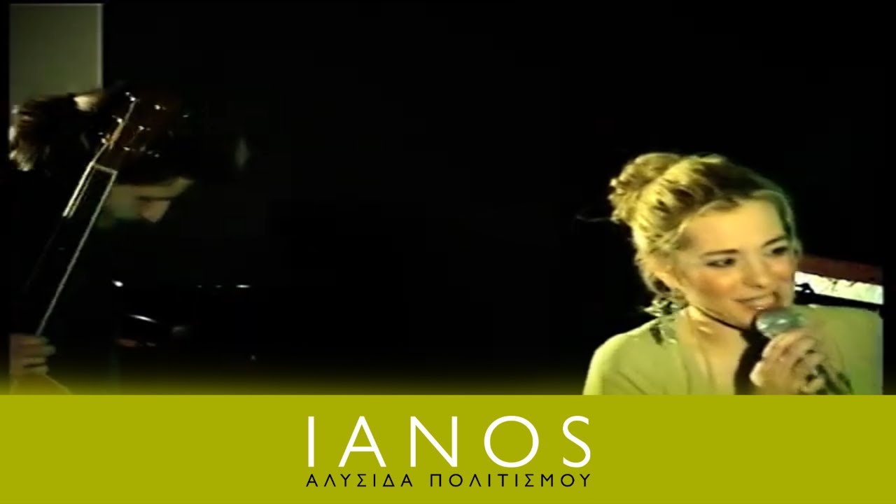 Νατάσσα Μποφίλιου | 10/03/2007 Μέρος 2ο | IANOS