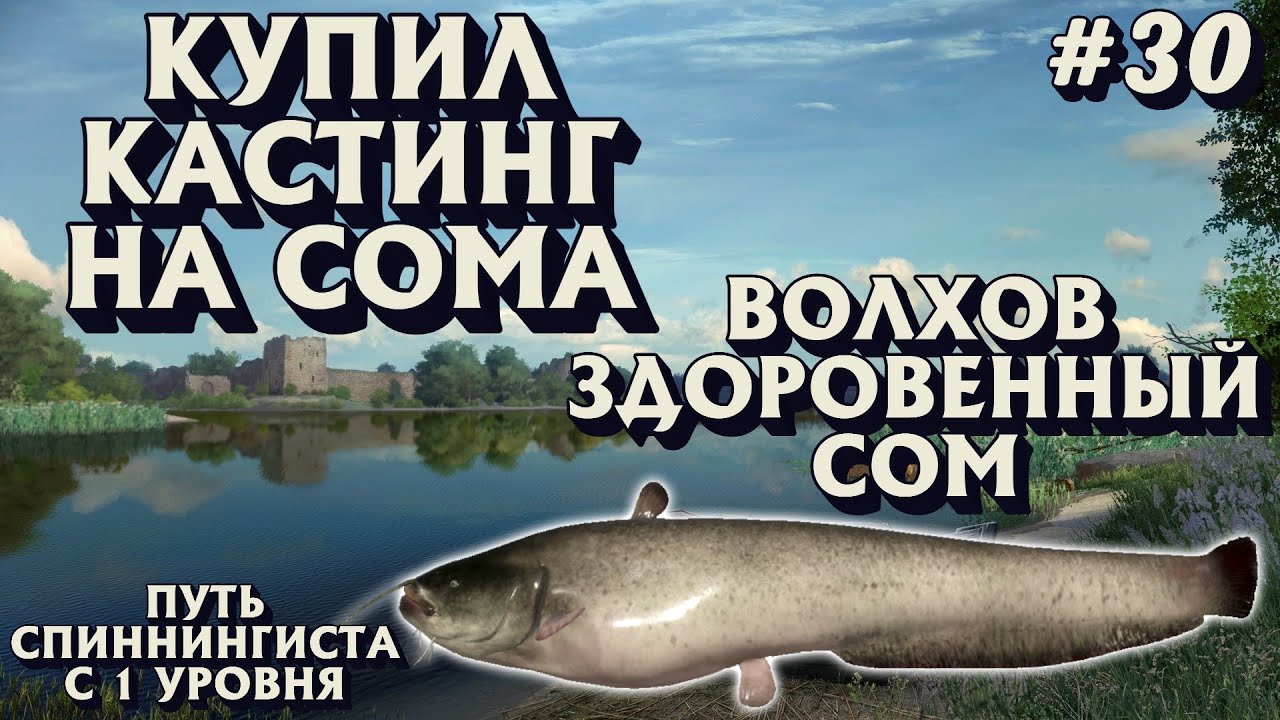 Аккаунт спиннингиста #30 | Сборка на сома | Кастинг | Волхов СОМ + Судак | Русская Рыбалка 4