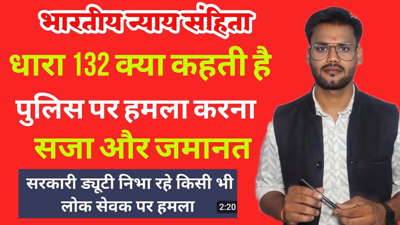 BNS SECTION 132 KYA HAI ? पुलिस या सरकारी कर्मचारी पर हमला करना  / अधिकारी को धमकाना सजा और जमानत 