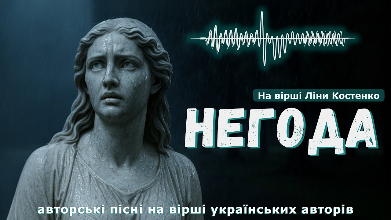 Негода (на вірші Л. Костенко) · Crafted Music · feat Хор ім. Г. Хоткевича