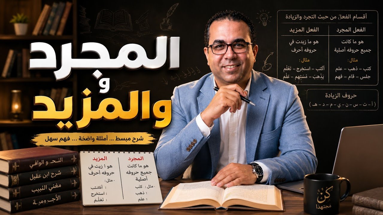 الفعل المجرد والمزيد