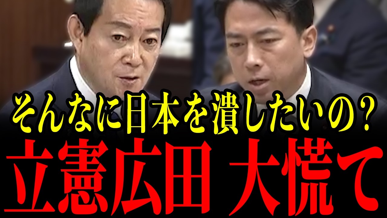 【小泉進次郎 vs 広田一】最低な揚げ足取りを繰り返す立憲広田議員を小泉＆茂木大臣がド正論で撃退&hellip;！左翼議員どもが青ざめる瞬間&hellip;【茂木敏充/高市早苗】