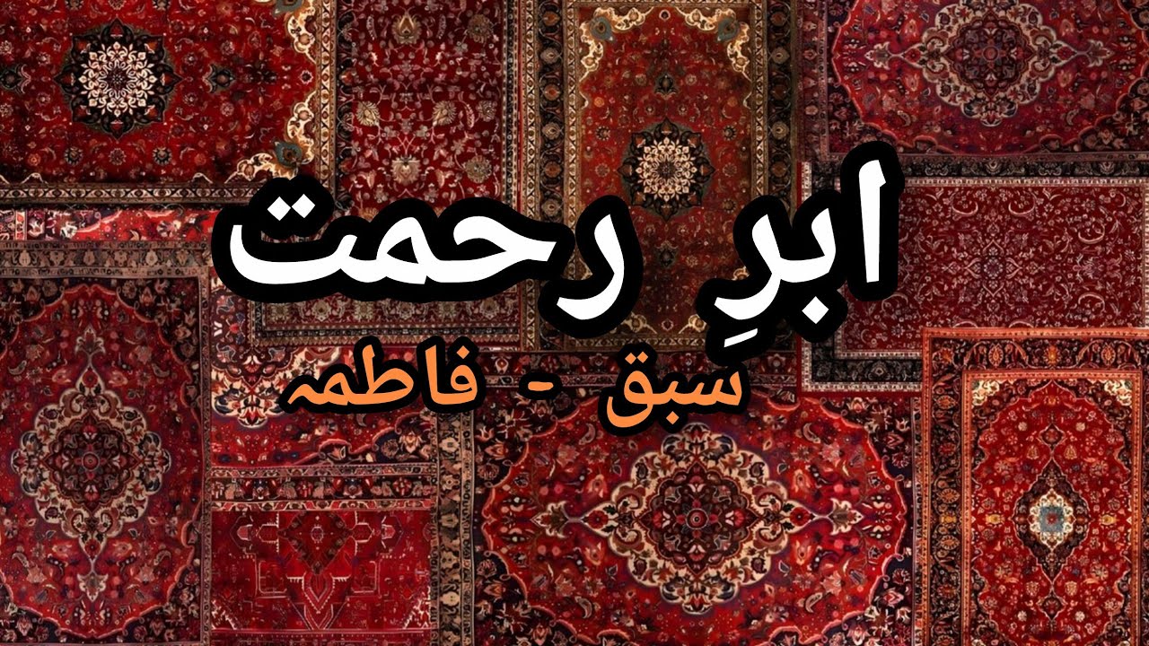 Abre Rahmat hissa Aawwal | ابرِ رحمت | سبق - فاطمہ | islamicknowledge