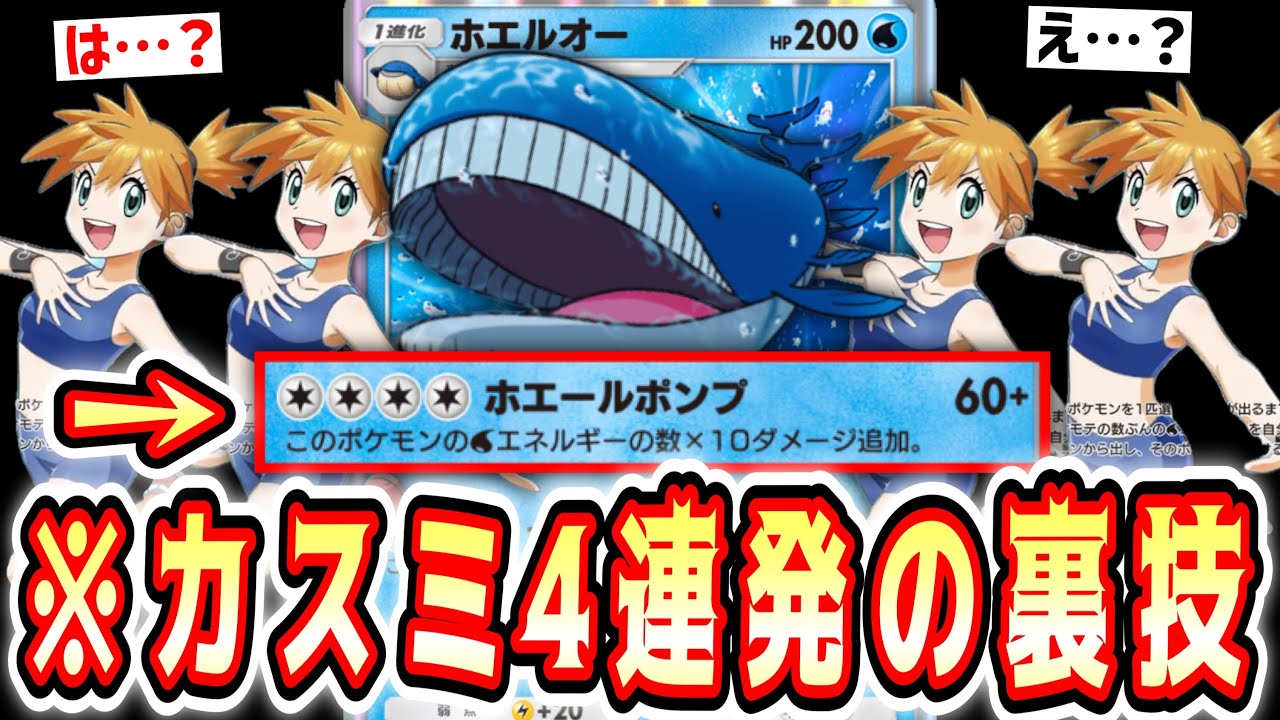 【緊急】※ついに4連続で『カスミ』を使用する裏技的カードが実装され、『ホエルオー』が神の領域へwww【ポケポケ/Pokémon Trading Card Game Pocket】