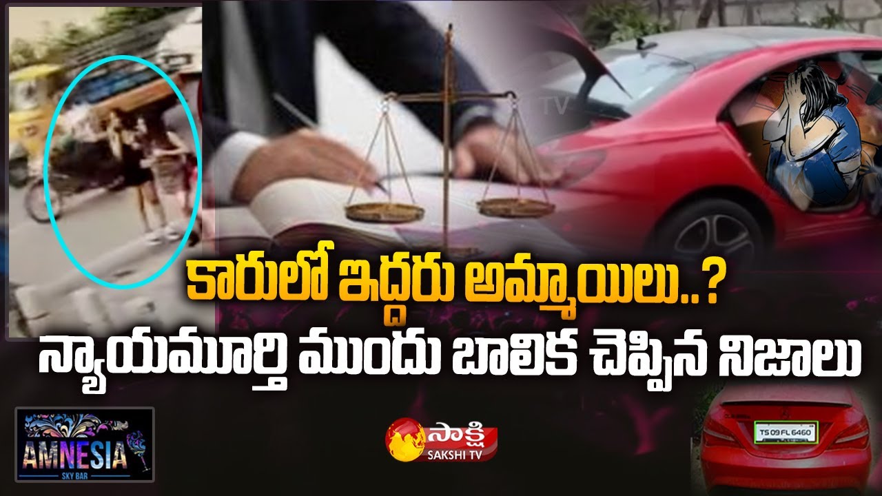 New Twist in Jubilee Hills Amnesia Pub Case | Girl Statement | Sakshi TV