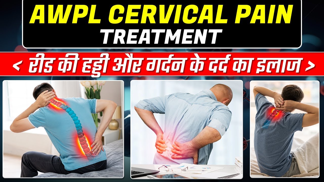 AWPL Cervical Pain  Treatment - गर्दन और रीड की हड्डी के दर्द का इलाज //   6396992853 