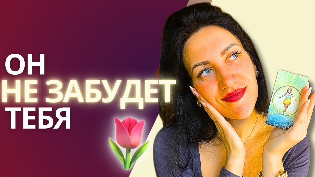 ♥️ Какой тебя ВИДЯТ МУЖЧИНЫ? Твой след в их СЕРДЦЕ! Ты будешь удивлена💯 Таро расклад онлайн