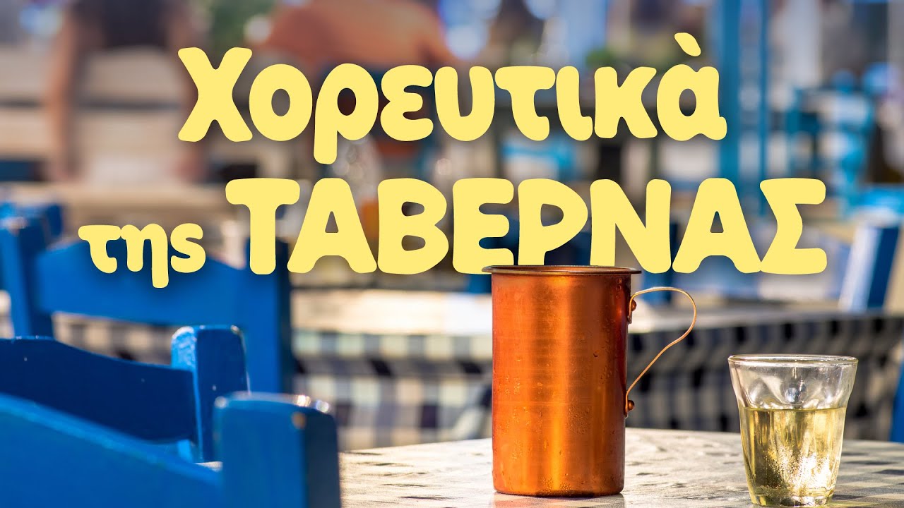 Χορευτικά της Ταβέρνας  | Ελληνικό Τραγούδι