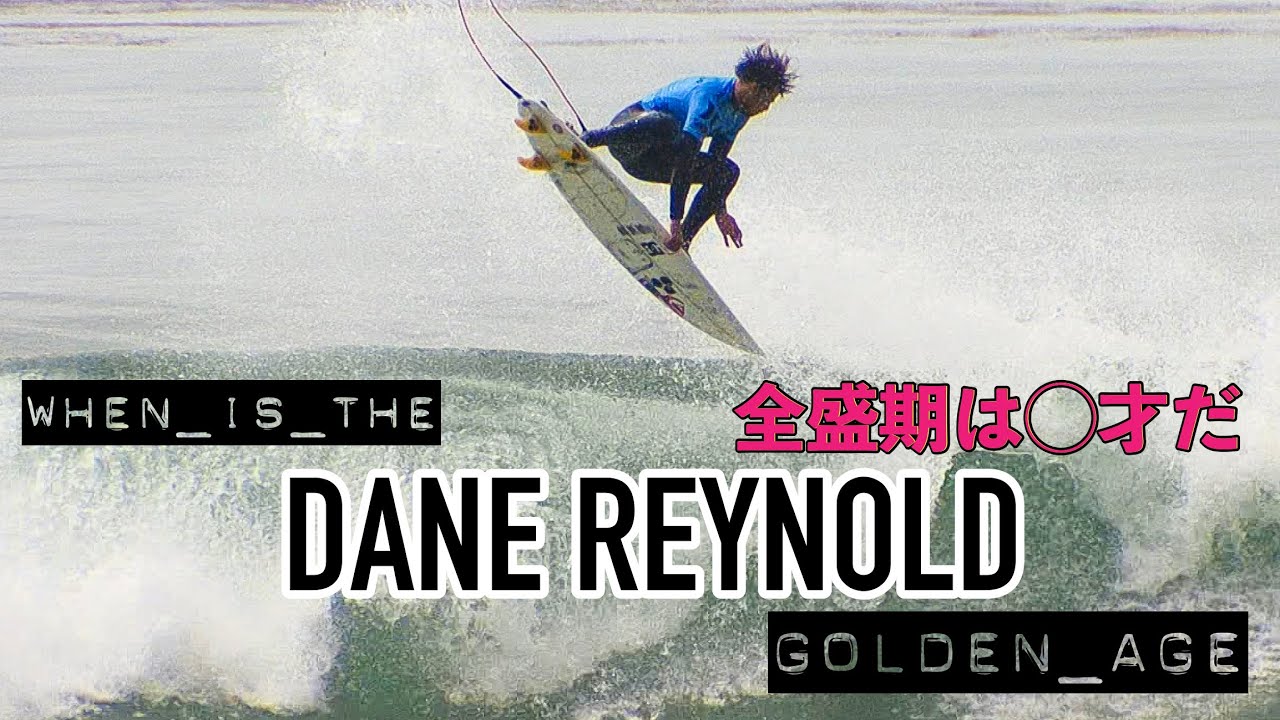 【Surfing by age】デーン・レイノルズの凄すぎる全盛期は何歳だ？