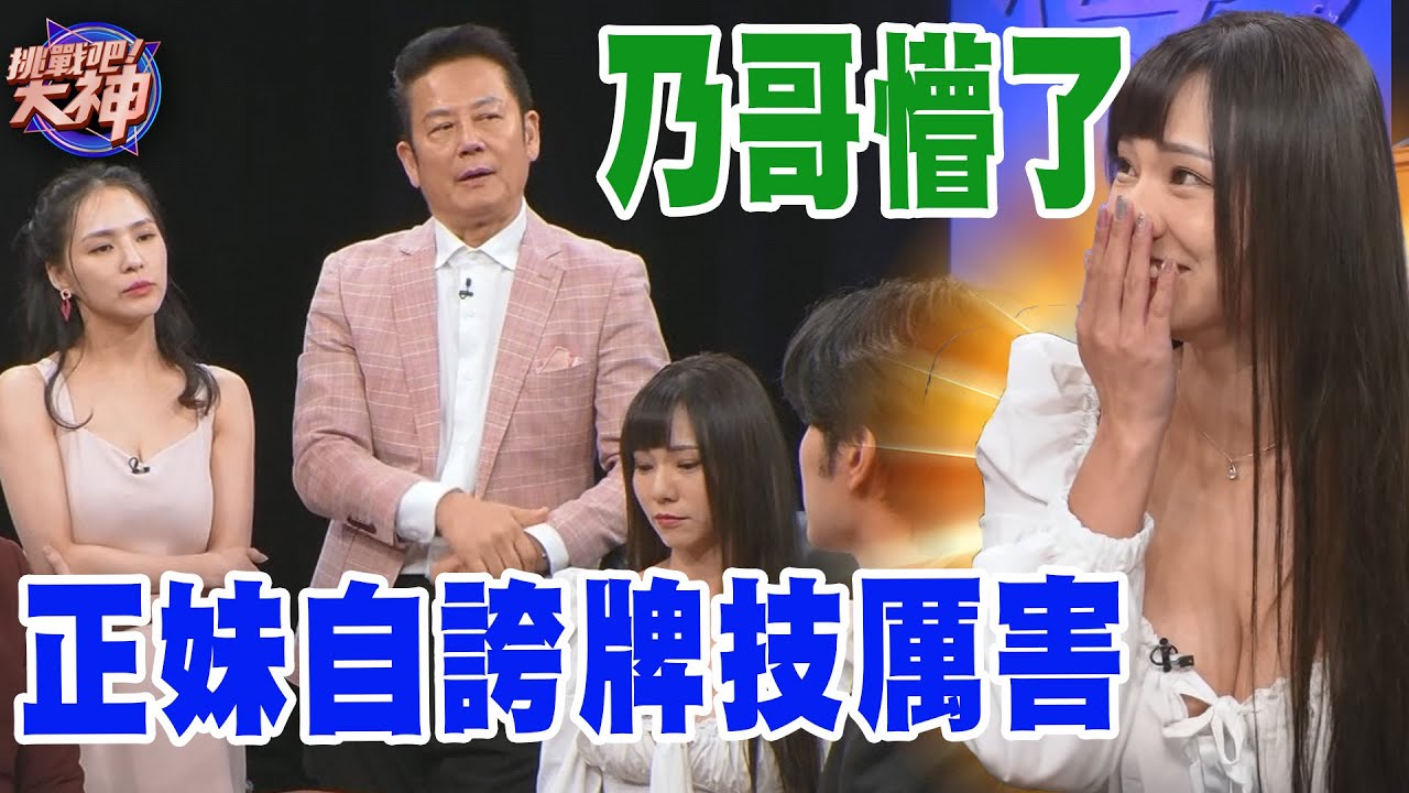 正妹自嗨搞懵徐乃麟！自豪牌技超厲害！｜挑戰吧大神【好能攝MaCatide&reg;Pro】