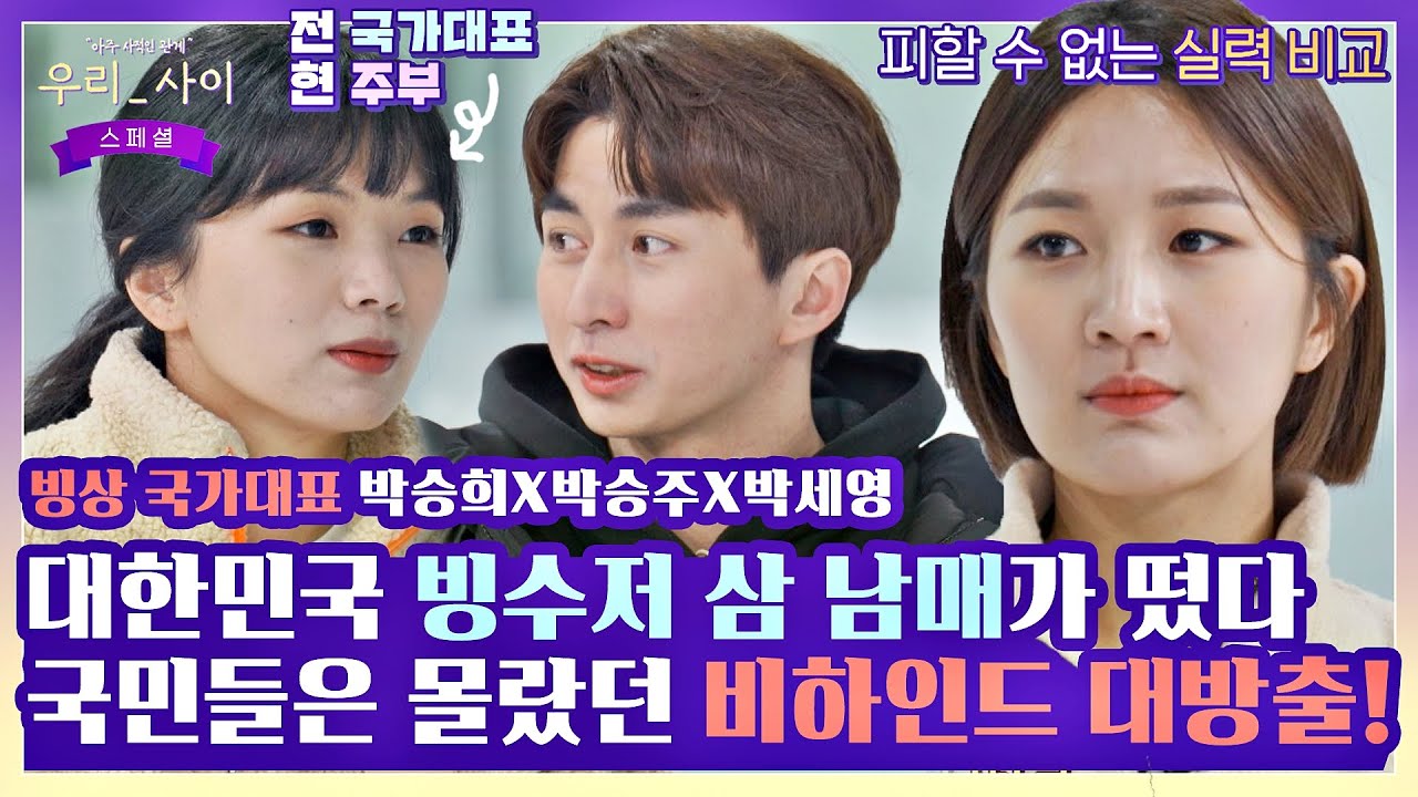 [#확끌립] 실력 비교에 짠한 오해까지ㅠ^ㅠ '빙수저' 삼 남매가 이제야 털어놓는 선수 생활 비하인드.zip 〈우리_사이(talk5242)〉 | JTBC 220502 방송